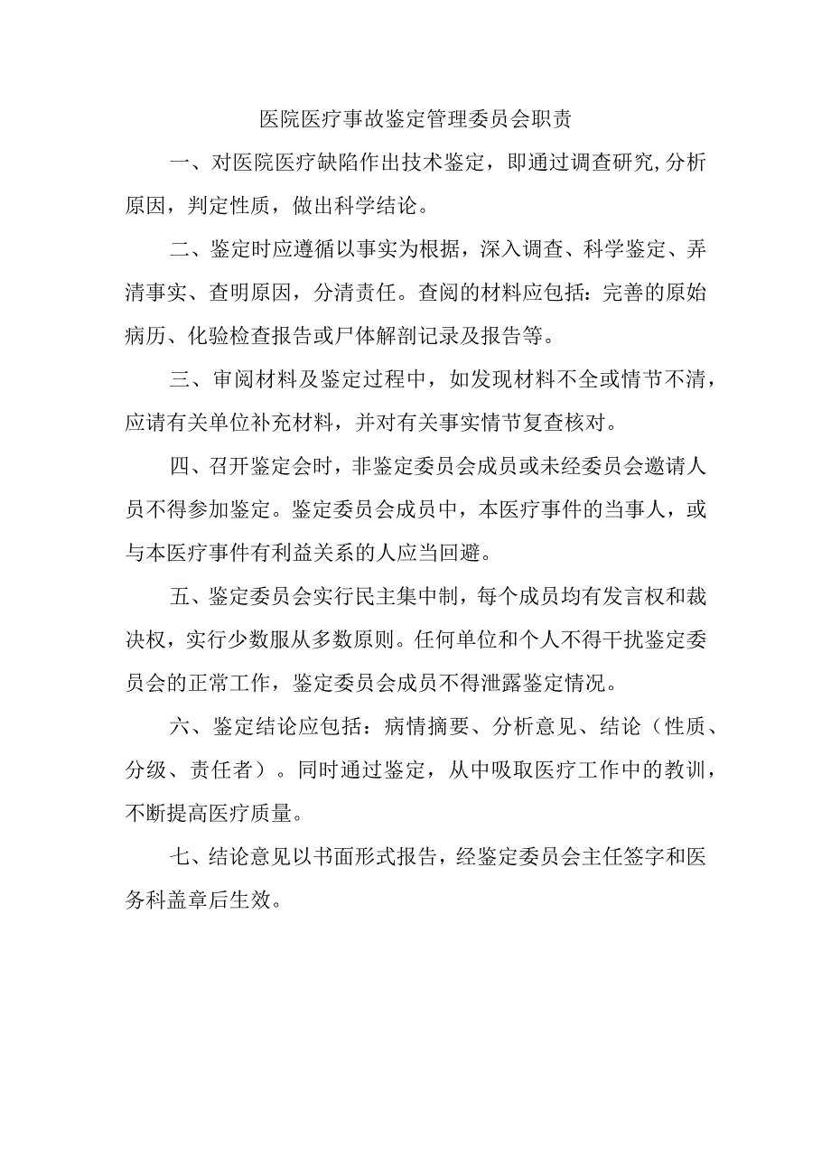 医院医疗事故鉴定管理委员会职责.docx_第1页