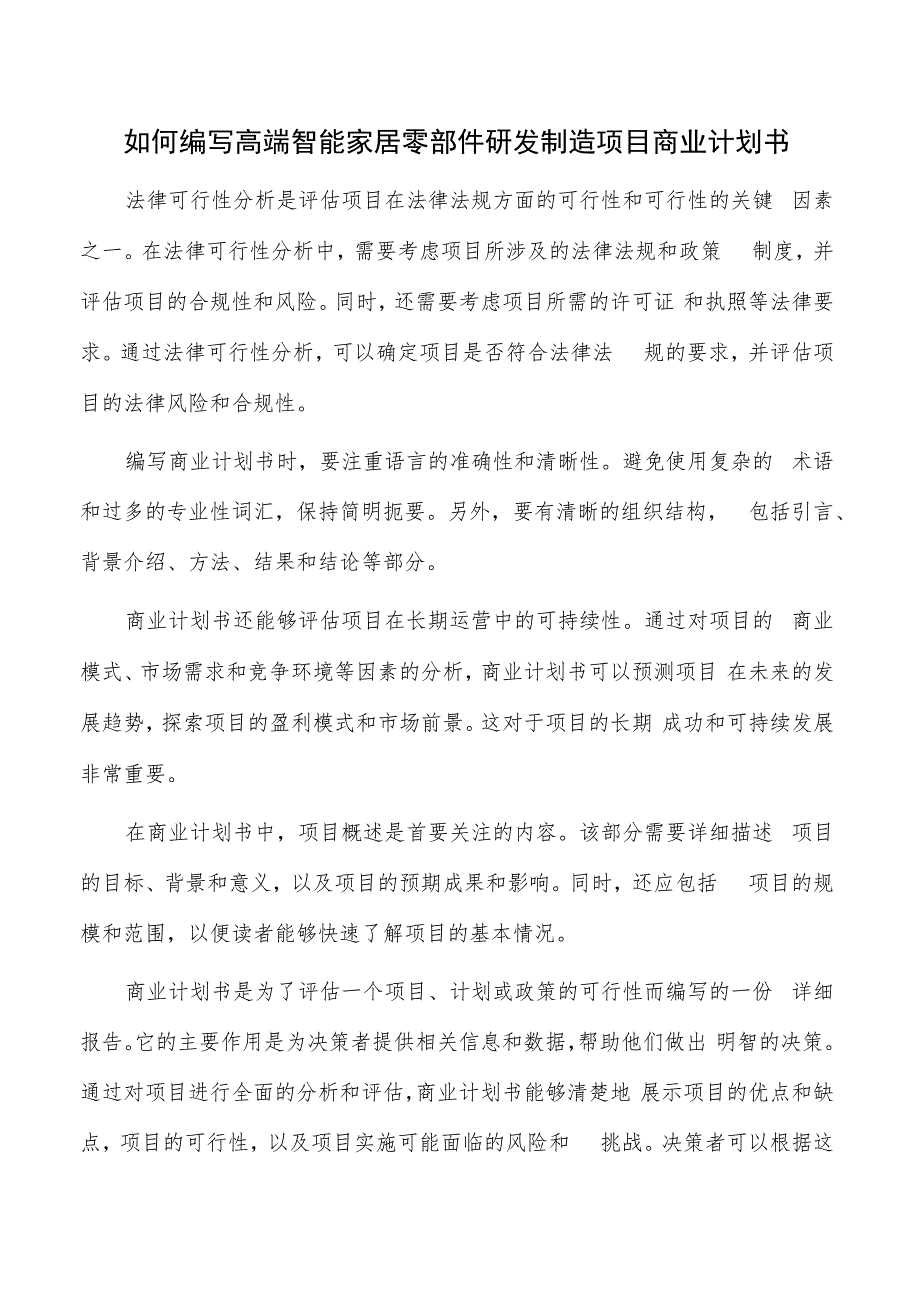 如何编写高端智能家居零部件研发制造项目商业计划书.docx_第1页