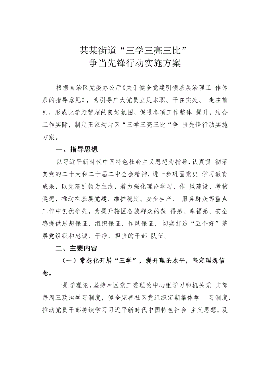 某某街道“三学三亮三比”争当先锋行动实施方案.docx_第1页