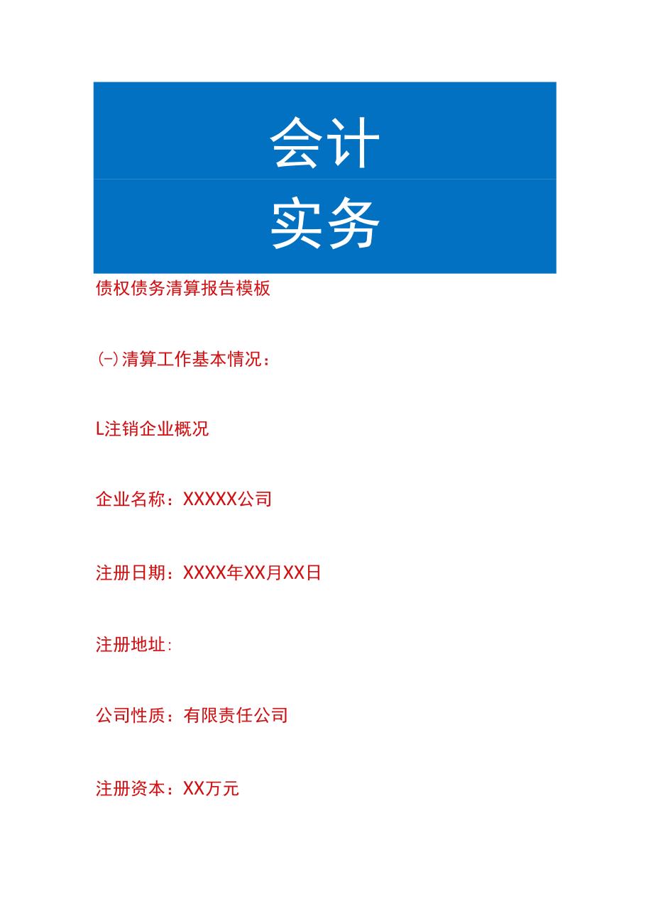 债权债务清算报告模板.docx_第1页
