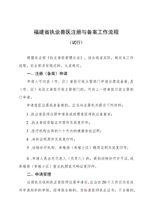 福建省执业兽医注册与备案工作流程.docx