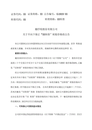 XX学校股份有限公司关于不向下修正“XX转债”转股价格的公告.docx