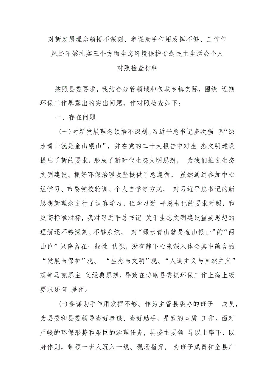 对新发展理念、参谋助手作用、工作作风三个方面生态环境保护专题民主生活会个人对照检查材料.docx_第1页