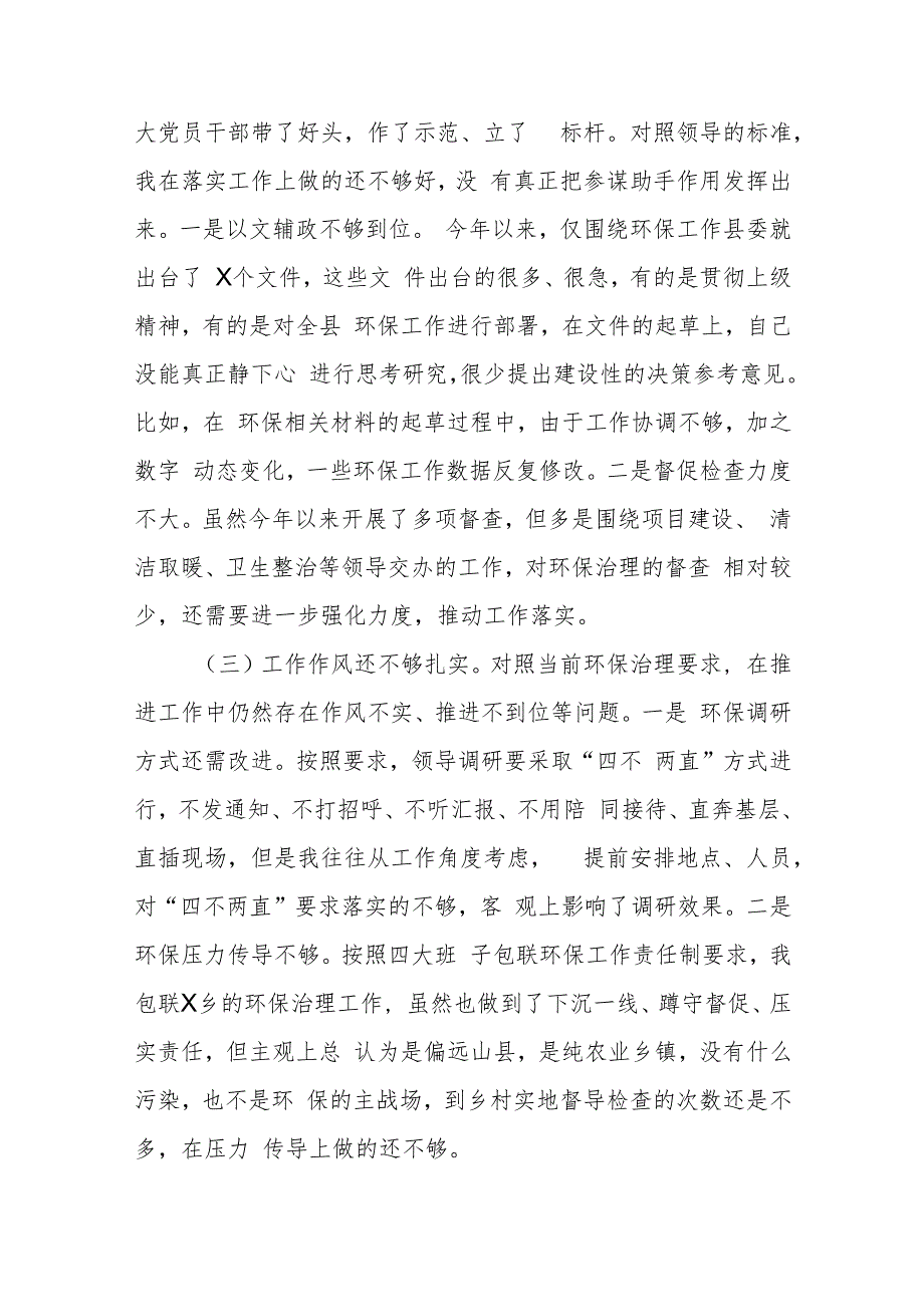 对新发展理念、参谋助手作用、工作作风三个方面生态环境保护专题民主生活会个人对照检查材料.docx_第2页