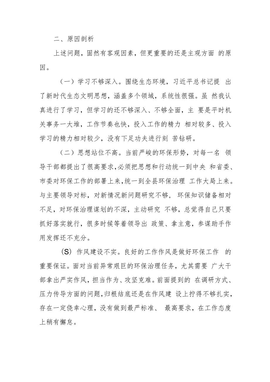 对新发展理念、参谋助手作用、工作作风三个方面生态环境保护专题民主生活会个人对照检查材料.docx_第3页