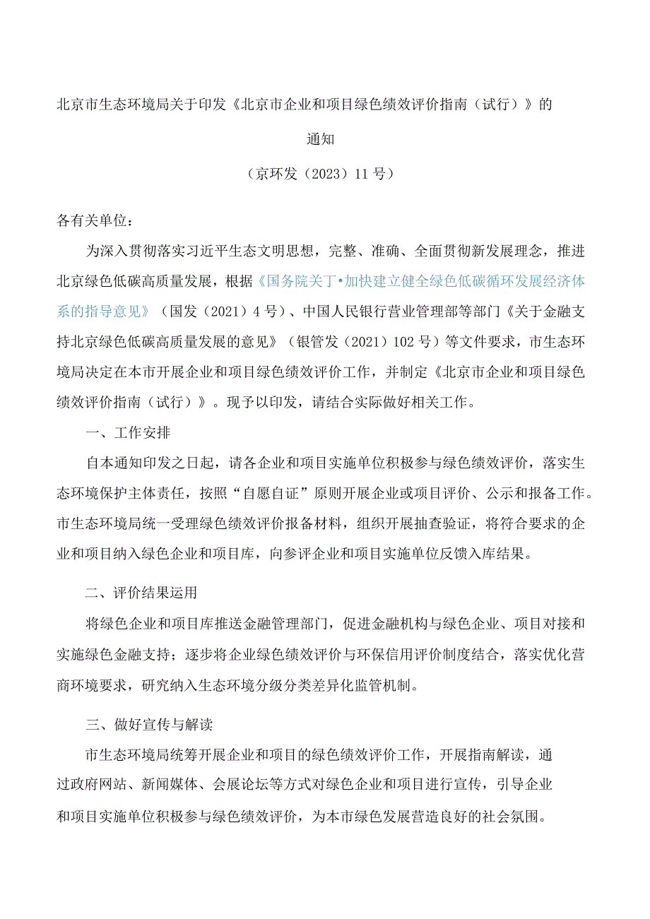 北京市生态环境局关于印发《北京市企业和项目绿色绩效评价指南(试行)》的通知(.docx_第1页