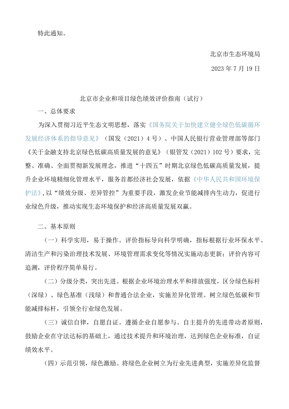 北京市生态环境局关于印发《北京市企业和项目绿色绩效评价指南(试行)》的通知(.docx_第2页