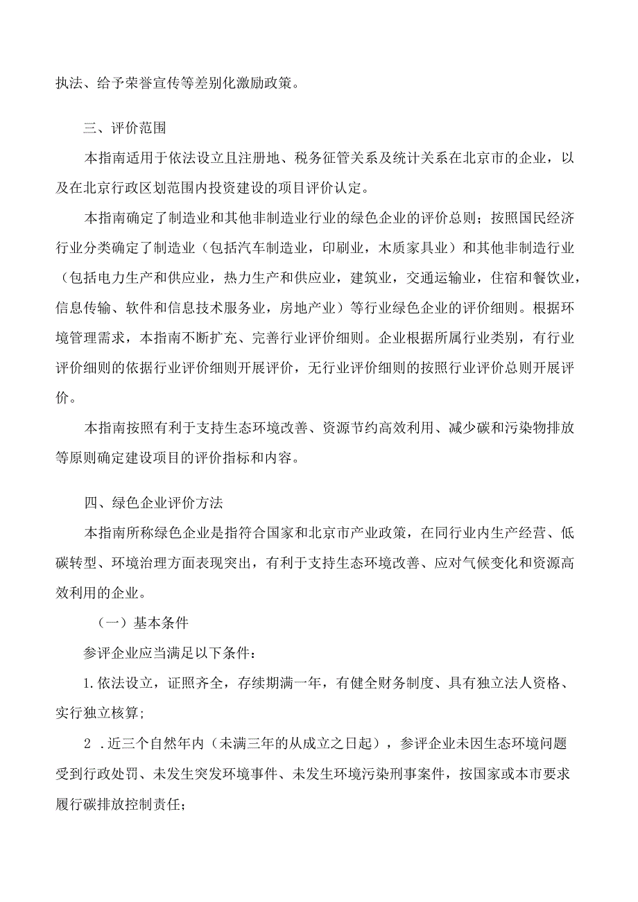 北京市生态环境局关于印发《北京市企业和项目绿色绩效评价指南(试行)》的通知(.docx_第3页