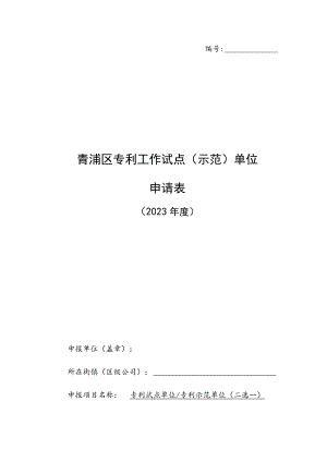 青浦区专利工作试点示范单位申请表.docx