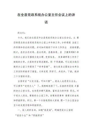 在全县党政系统办公室主任会议上的讲话.docx