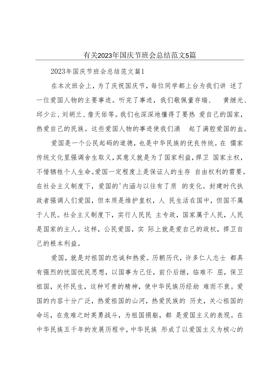 有关2023年国庆节班会总结范文5篇.docx_第1页