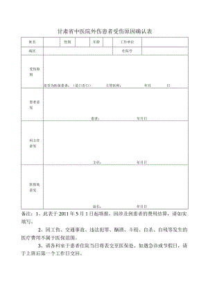 甘肃省中医院外伤患者受伤原因确认表.docx