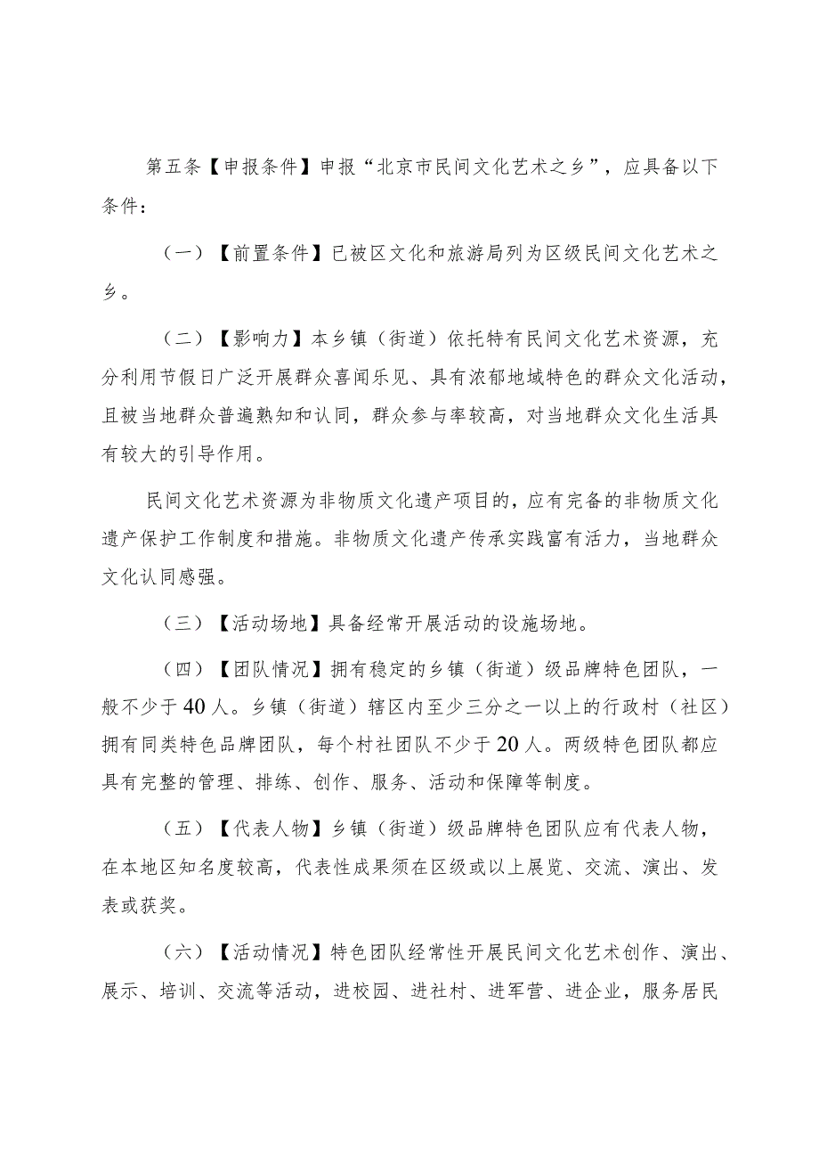 《“北京市民间文化艺术之乡”命名和管理办法（试行）》（征.docx_第2页