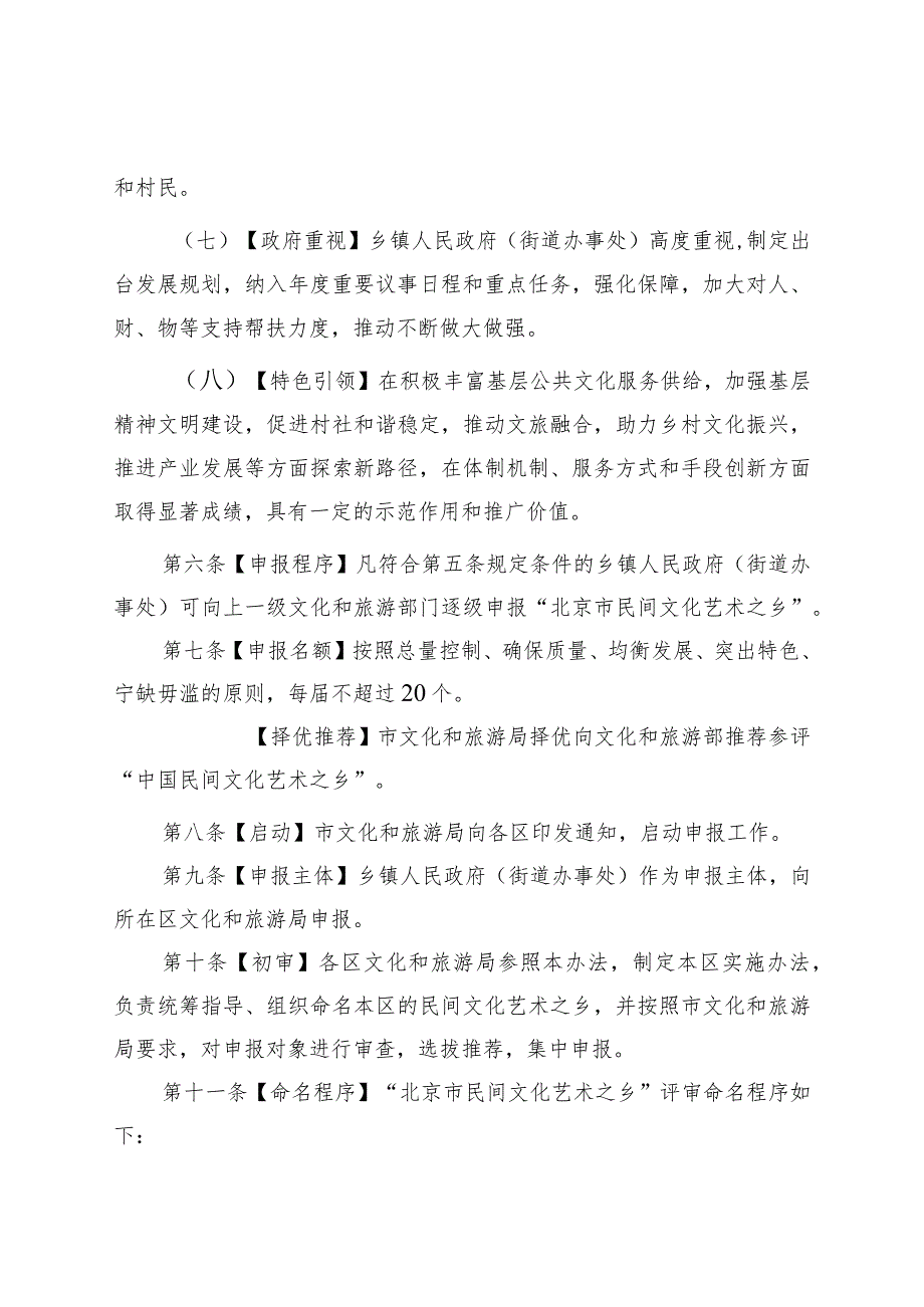 《“北京市民间文化艺术之乡”命名和管理办法（试行）》（征.docx_第3页