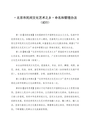 《“北京市民间文化艺术之乡”命名和管理办法（试行）》（征.docx