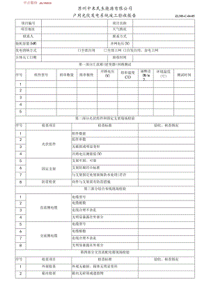 中来民生户用光伏电站户用系统竣工验收报告.docx