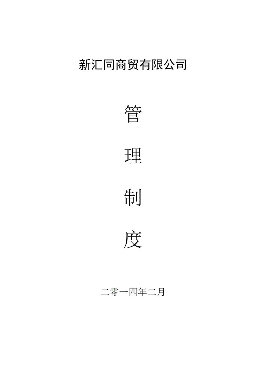 商贸有限公司管理制度-正文-2).docx_第1页