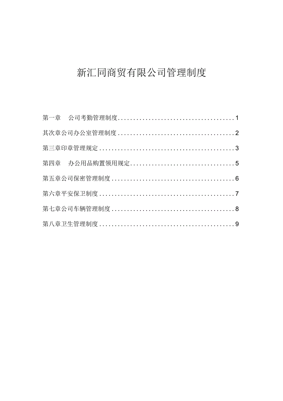 商贸有限公司管理制度-正文-2).docx_第2页