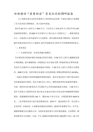 加快推进“医养结合”有关情况的调研报告.docx