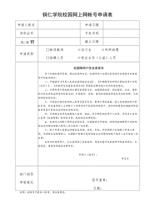 铜仁学院校园网上网帐号申请表.docx