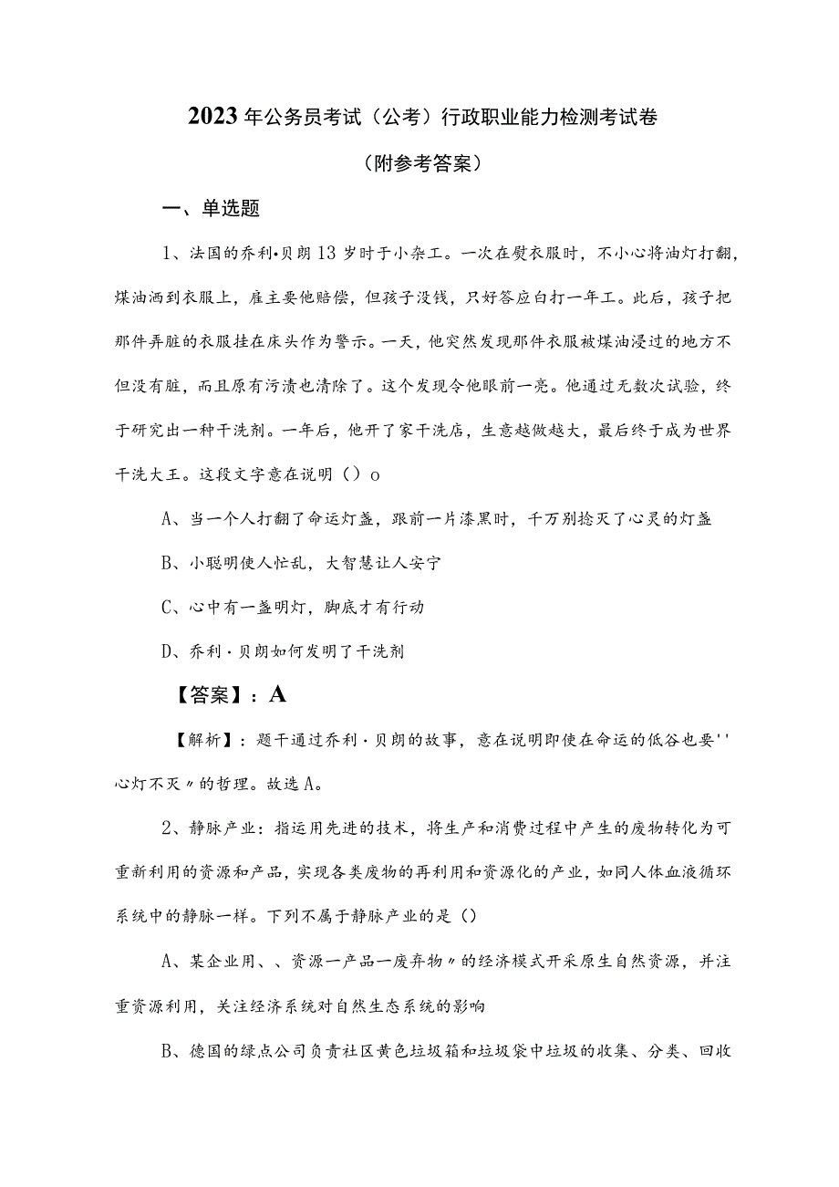 2023年公务员考试（公考)行政职业能力检测考试卷（附参考答案）.docx_第1页