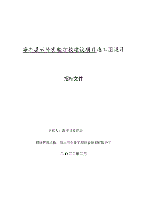 海丰县云岭实验学校建设项目施工图设计.docx