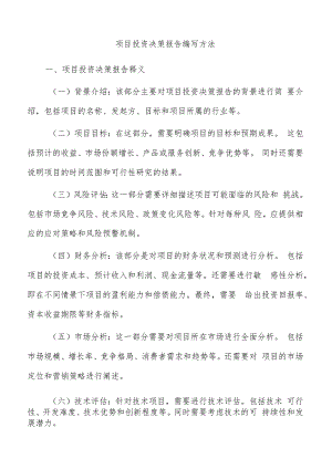 项目投资决策报告编写方法.docx