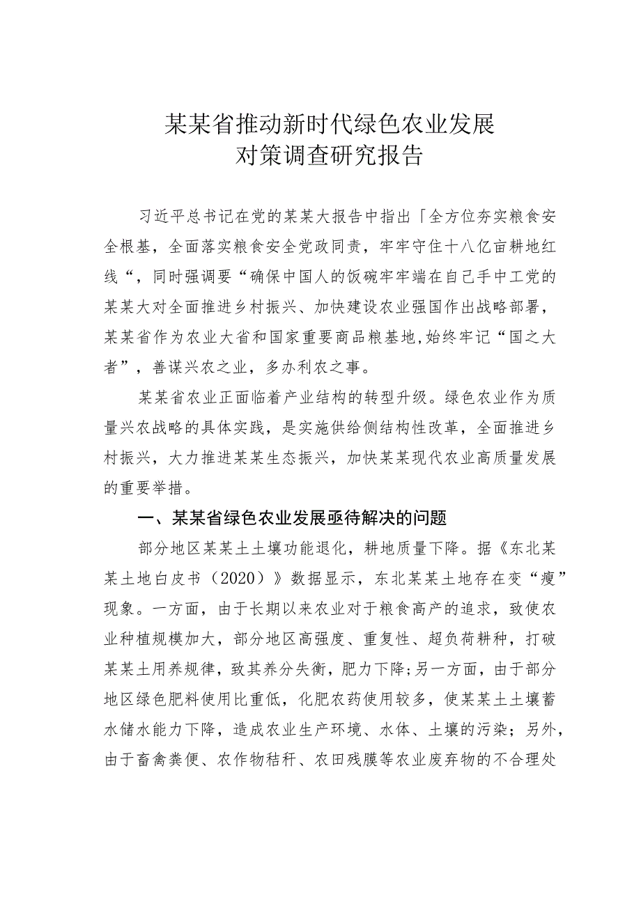 某某省推动新时代绿色农业发展对策调查研究报告.docx_第1页