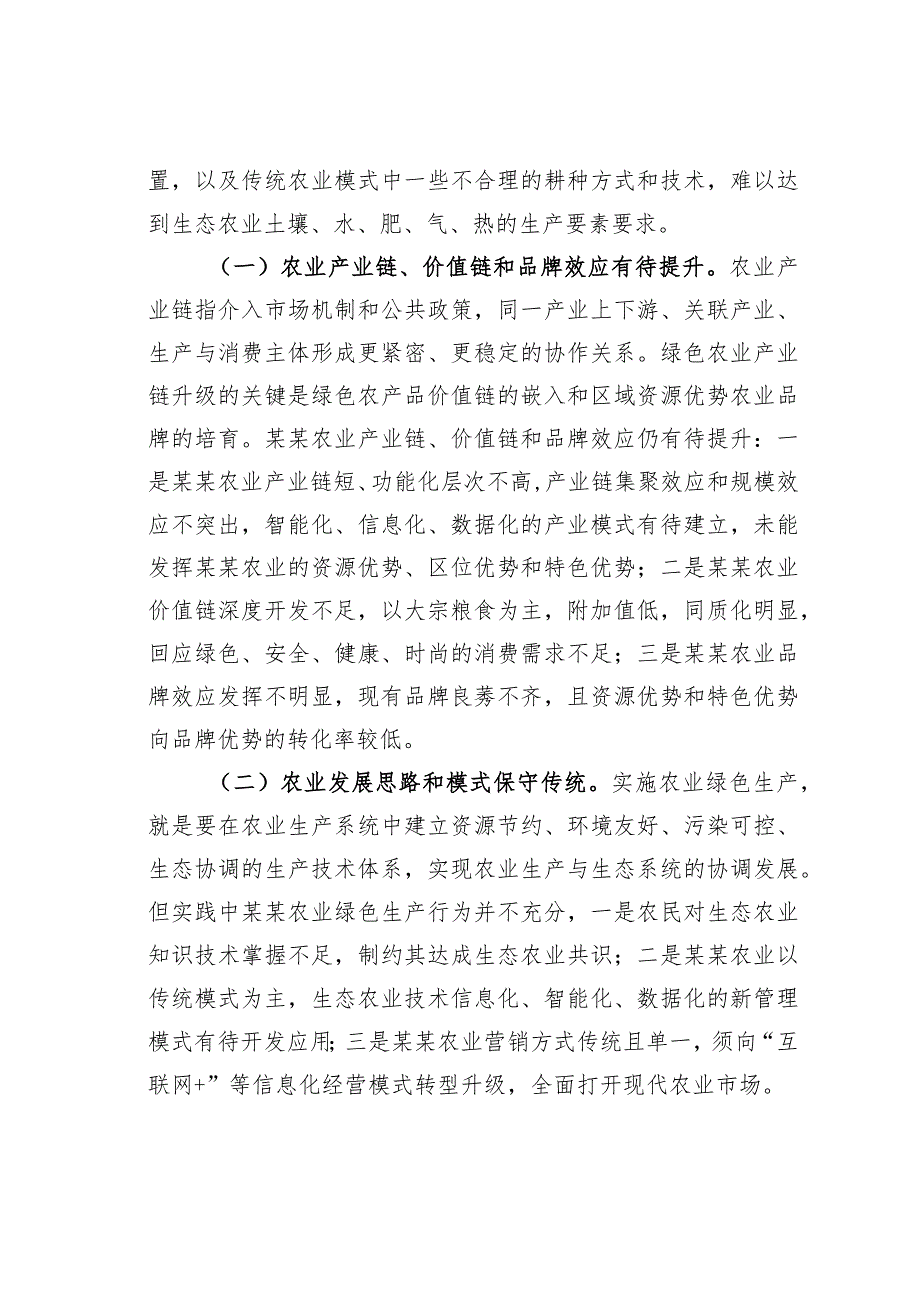 某某省推动新时代绿色农业发展对策调查研究报告.docx_第2页