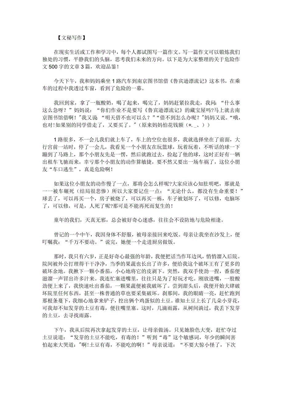 危险作文500字.docx_第1页