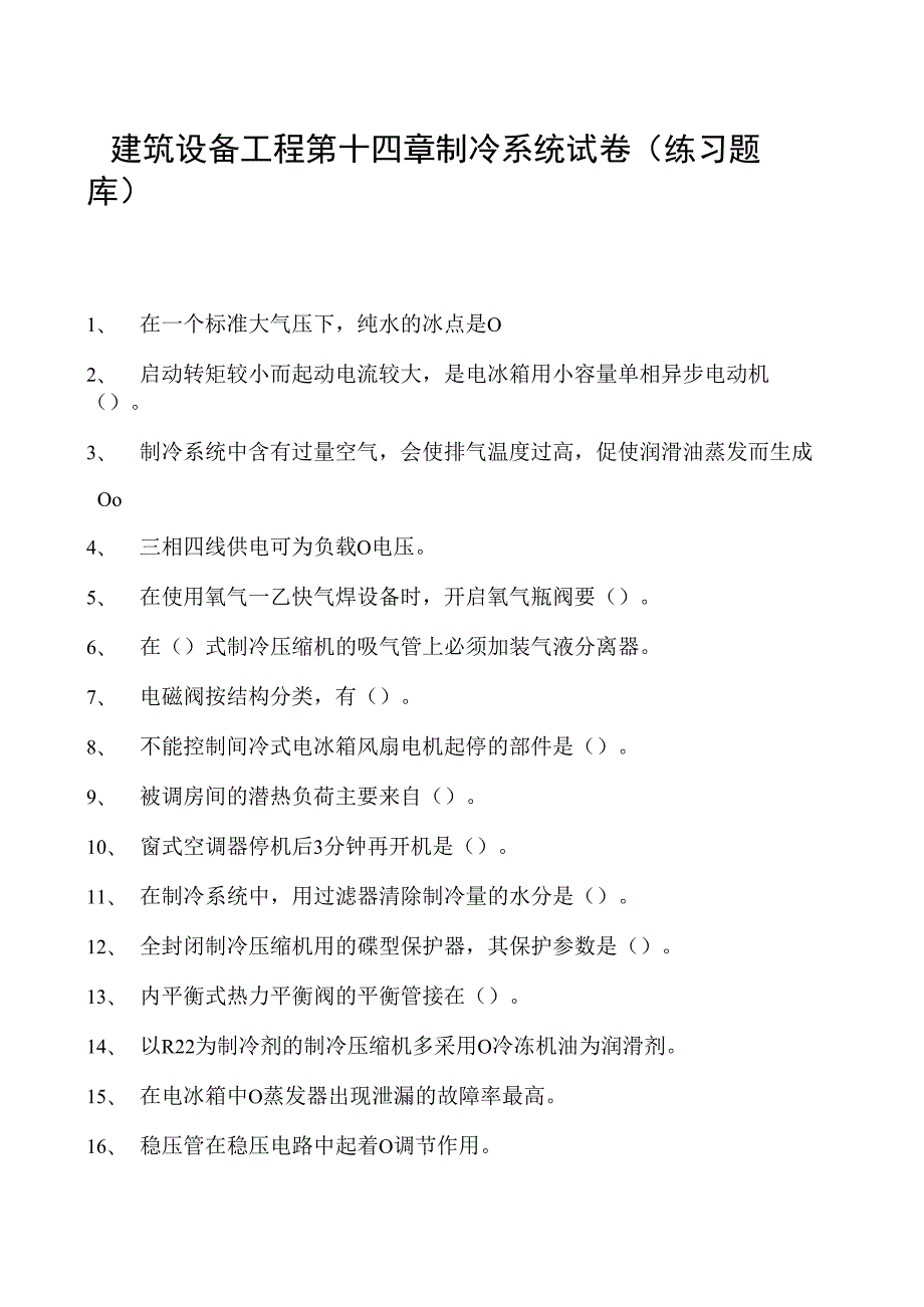 建筑设备工程第十四章制冷系统试卷(练习题库)(2023版).docx_第1页