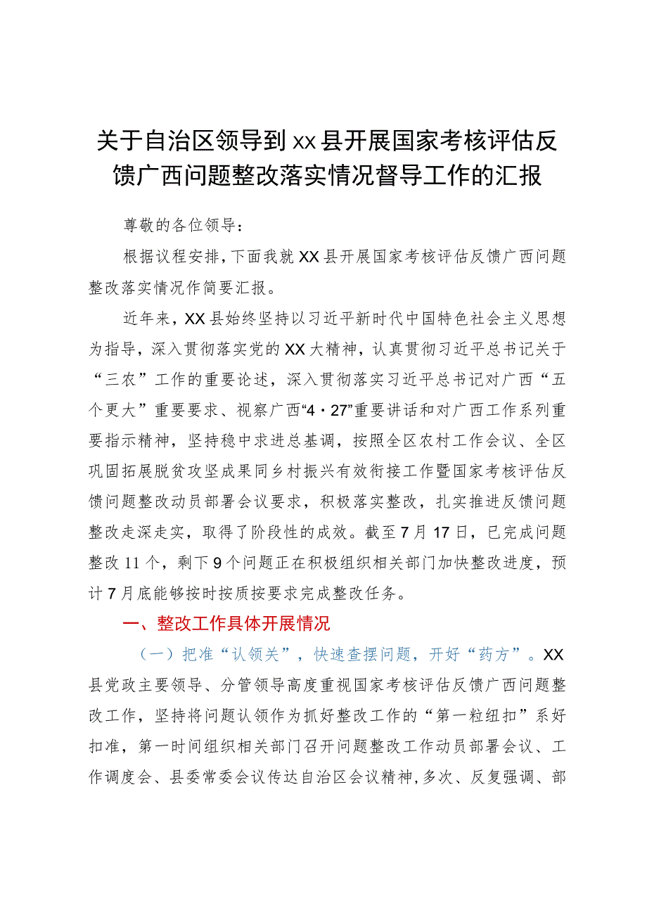 关于自治区领导到县开展国家考核评估反馈问题整改落实情况督导工作的汇报.docx_第1页