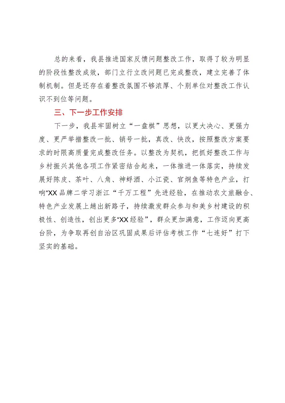 关于自治区领导到县开展国家考核评估反馈问题整改落实情况督导工作的汇报.docx_第3页