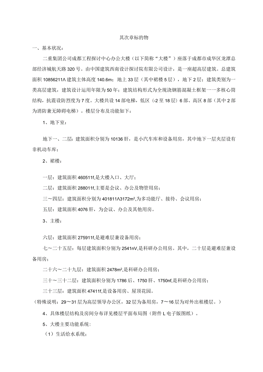 二重项目物业管理招标文件(部分)(DOC).docx_第1页