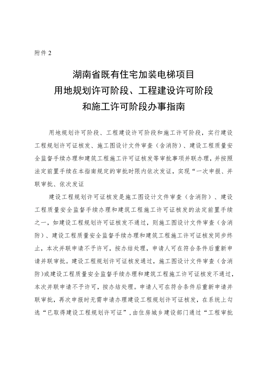 附件2-1-立项用地规划许可阶段、工程建设许可阶段和施工许可阶段办事指南（替换）.docx_第1页