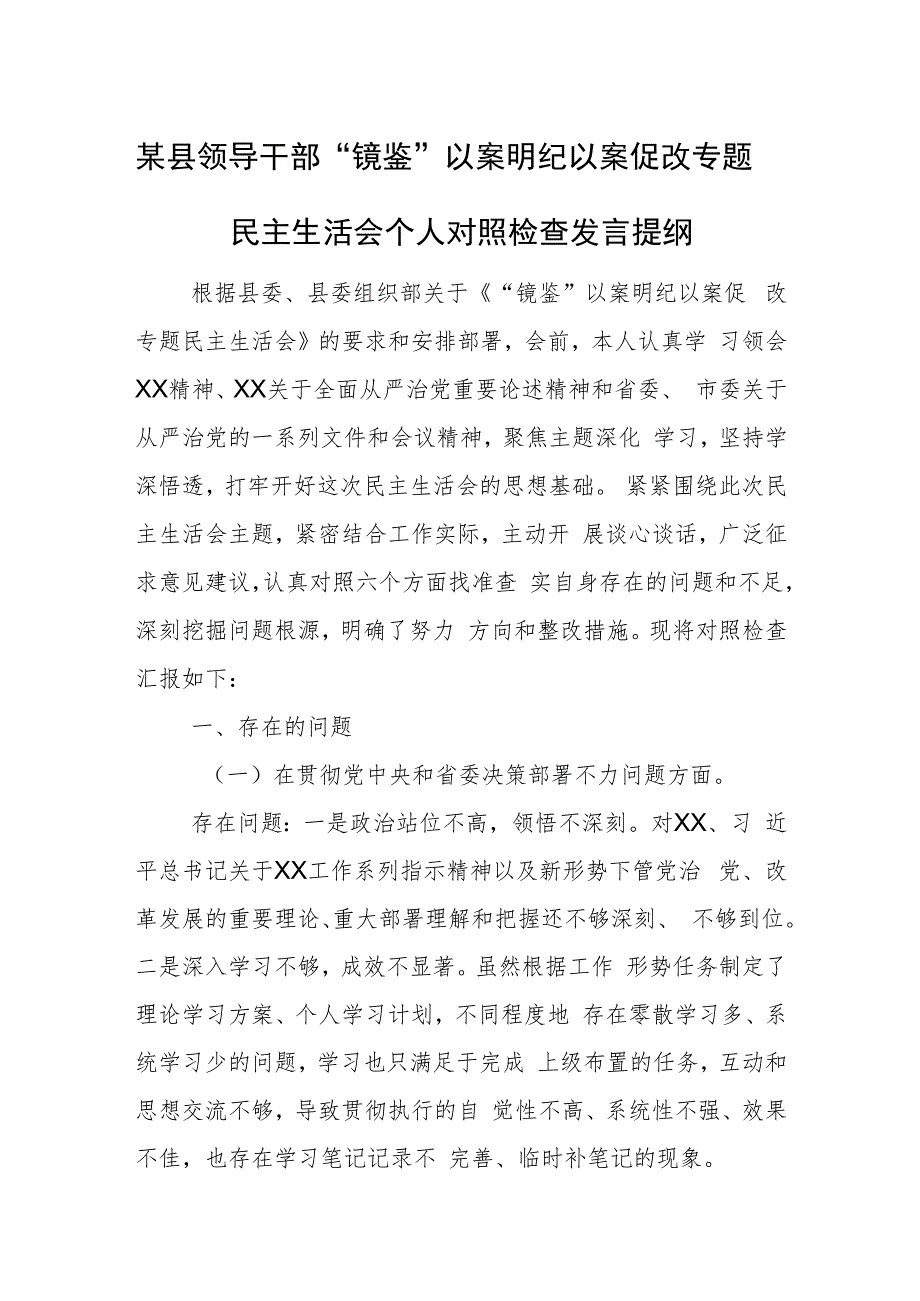 某县领导干部“镜鉴”以案明纪以案促改专题民主生活会个人对照检查发言提纲.docx_第1页