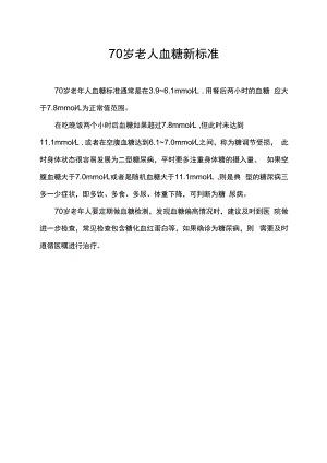 70岁老人血糖新标准.docx