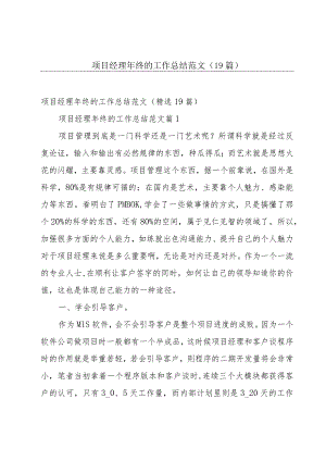 项目经理年终的工作总结范文（19篇）.docx