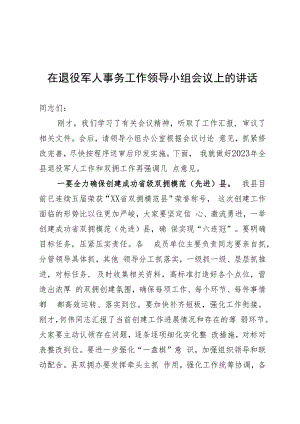 退役军人领导小组会议讲话.docx