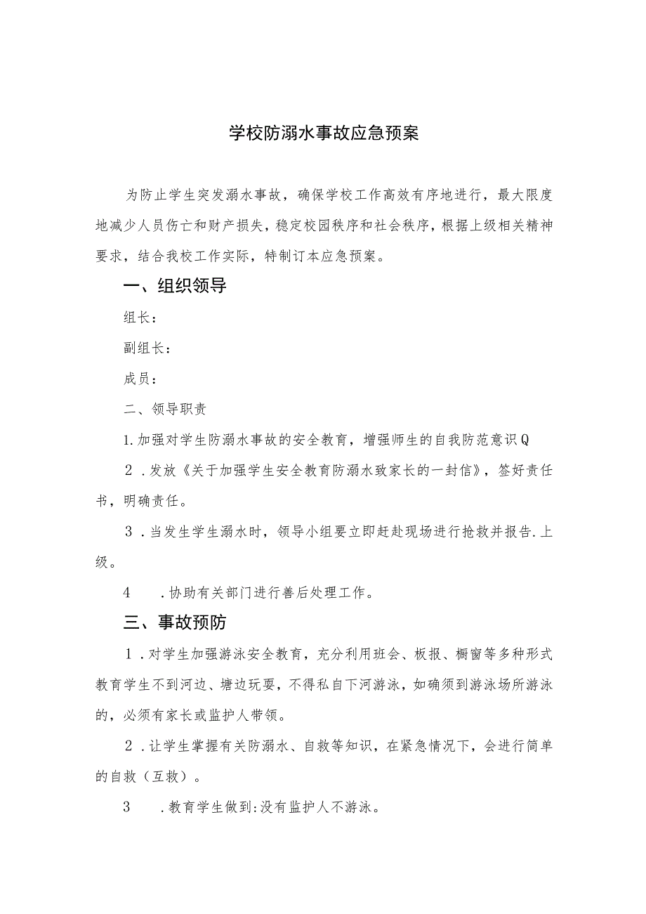 2023学校防溺水事故应急预案8篇集锦.docx_第1页