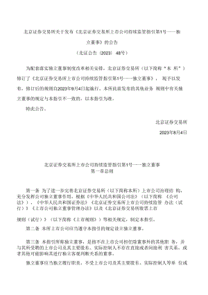 北京证券交易所关于发布《北京证券交易所上市公司持续监管指引第1号——独立董事》的公告(2023修订).docx