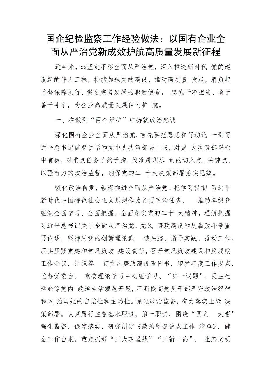 国企公司纪检监察工作经验总结：以国有企业全面从严治党新成效 护航高质量发展新征程.docx_第1页