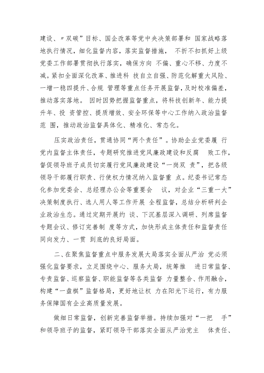 国企公司纪检监察工作经验总结：以国有企业全面从严治党新成效 护航高质量发展新征程.docx_第2页