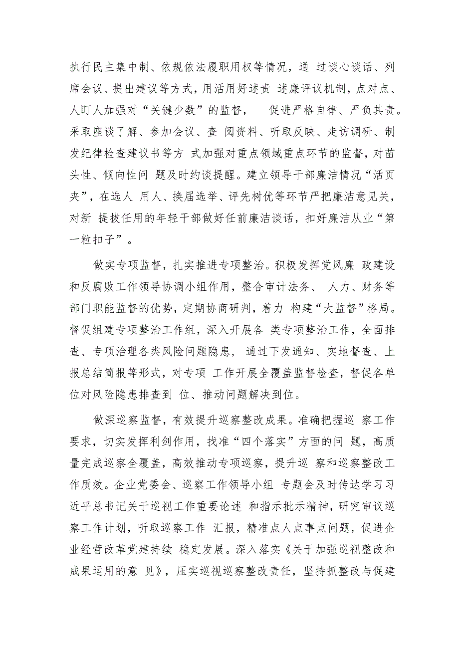 国企公司纪检监察工作经验总结：以国有企业全面从严治党新成效 护航高质量发展新征程.docx_第3页