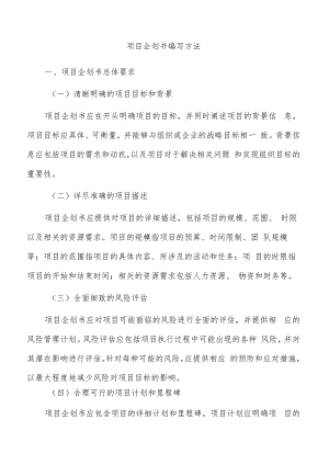 项目企划书编写方法.docx