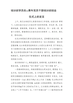 培训班学员在xx青年党员干部培训班结业仪式上的发言.docx