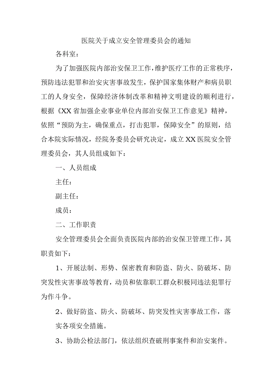 医院关于成立安全管理委员会的通知.docx_第1页