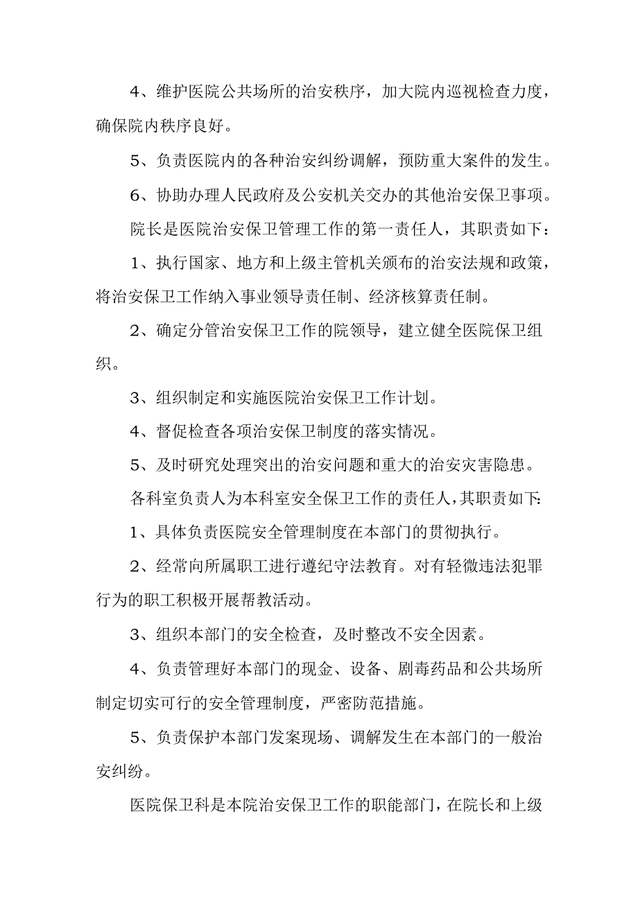 医院关于成立安全管理委员会的通知.docx_第2页