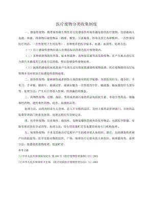 医疗废物分类收集制度.docx