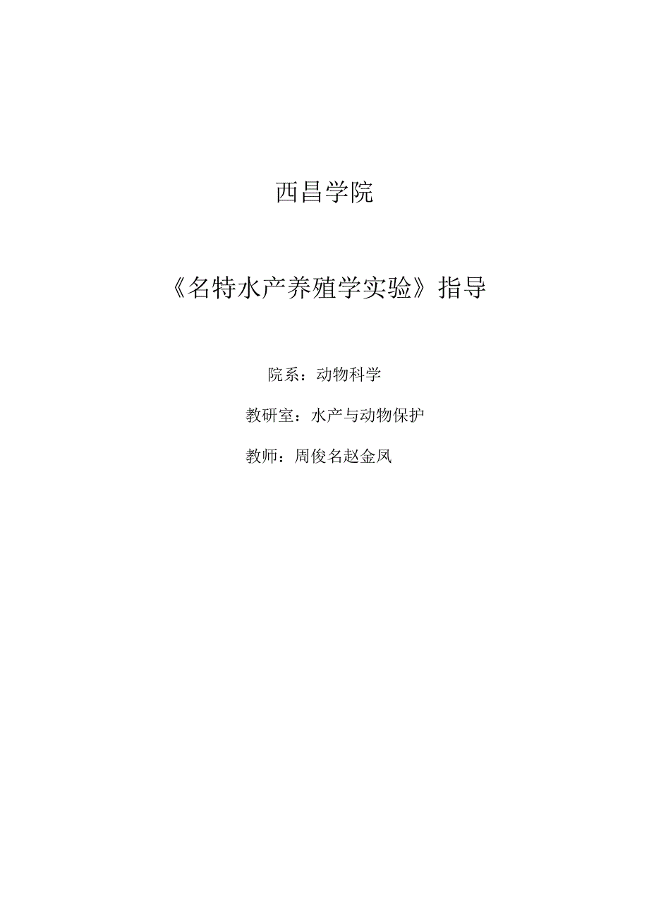 西昌学院《名特水产养殖学实验》指导.docx_第1页